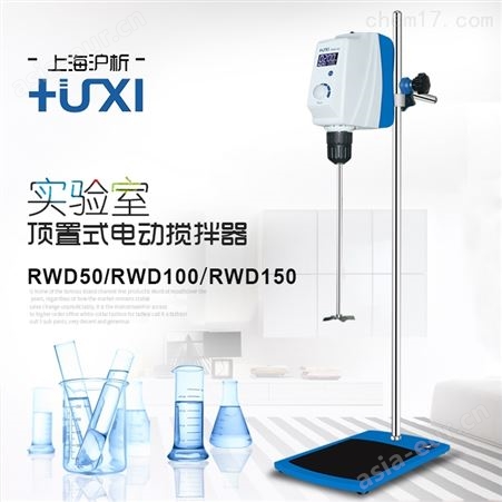 上海沪析RWD100顶置电动搅拌器