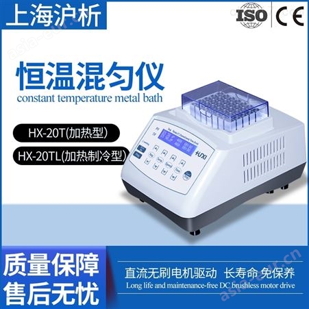 上海沪析HX-20T加热恒温混匀仪