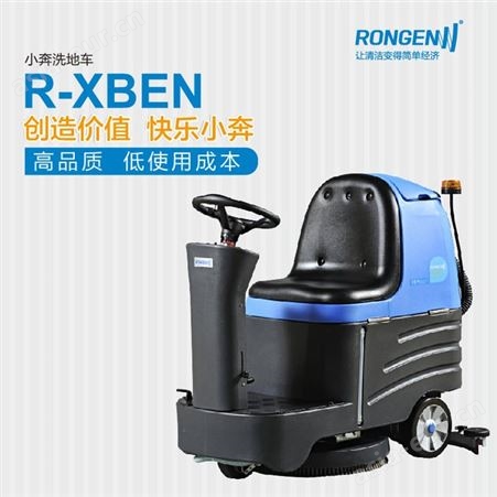 容恩R-XBEN 驾驶式洗地机  工业吸尘机  电动保洁车  商场地面清洁 天津洗地车 小型洗地机