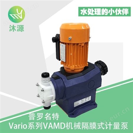 普罗名特Prominent机械隔膜式计量泵Vario系列VAMD精密耐腐蚀泵