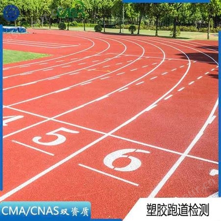 上海跑道cma检测机构_塑胶跑道检测实验室_中科院中科检测