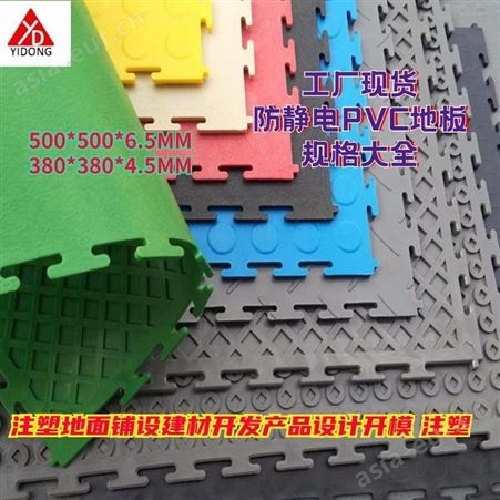 上海一东注塑模具加工厂家注塑成型塑料模具制造塑胶模具注塑加工塑胶地板开模报价