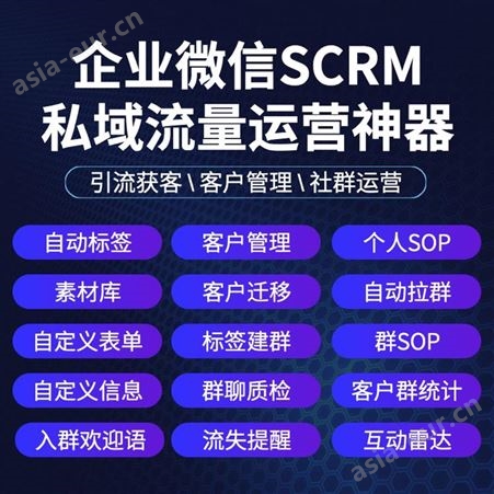 企优托SCRM客户管理系统企业微信私域流量客户关系管理软件开发