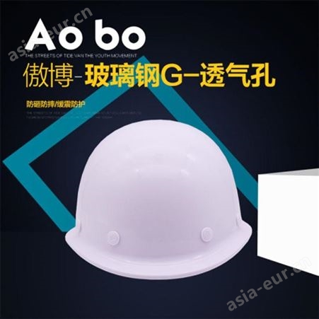 傲博玻璃钢G型透气孔安全帽云南昆明建筑工程施工劳保加厚电工防护帽