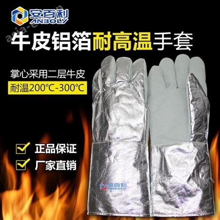 安百利耐高温手套ABL-S58300度牛皮铝箔防烫防火隔热劳保手套