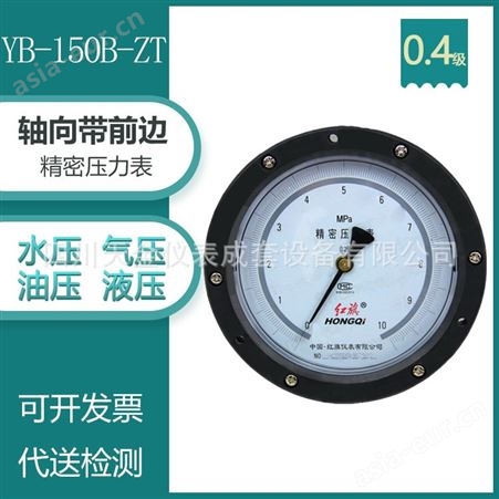 红旗仪表YB-150B-ZT精密压力表0.4级精度轴向带前边水压表0~60MPA