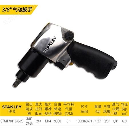 史丹利（STANLEY）3/8英寸气动冲击扳手 风炮风动扭力扳手 STMT70116-8-23
