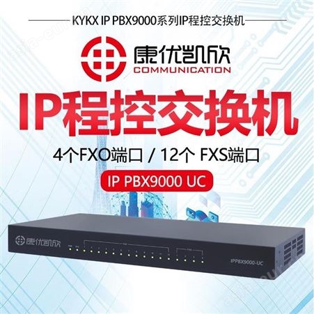 康优凯欣IPPBX9000UC软交换X100-VoIP交换机4进12出60SIP分机