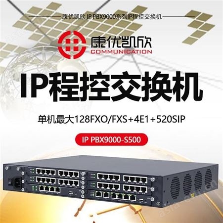 IPPBX9000-S500深圳S交换机专业供应商康优凯欣IPPBX9000-S500多功能S交换机