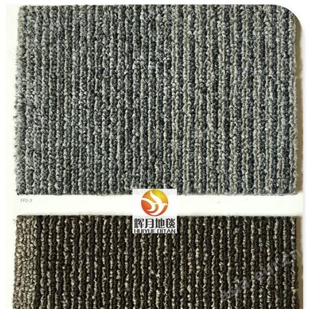 辉月TFC地毯 办公地毯 拼块地毯 走道地毯 条纹地毯 FP2-3系列
