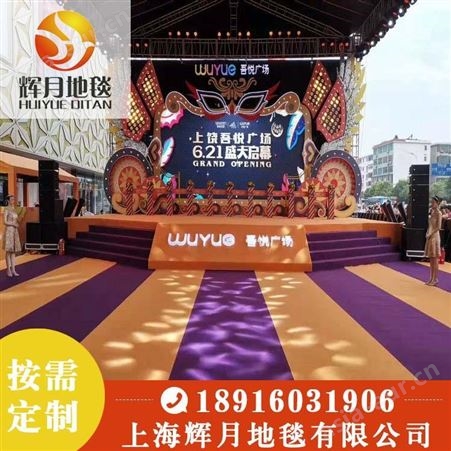 上海Huiyue/辉月 展览地毯 婚庆地毯 展会地毯紫色 紫红色 浅紫色拉绒 深紫色拉绒