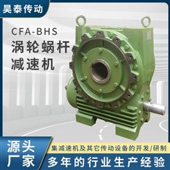 昊泰CFA-BHS涡轮蜗杆减速机运行稳定效率高